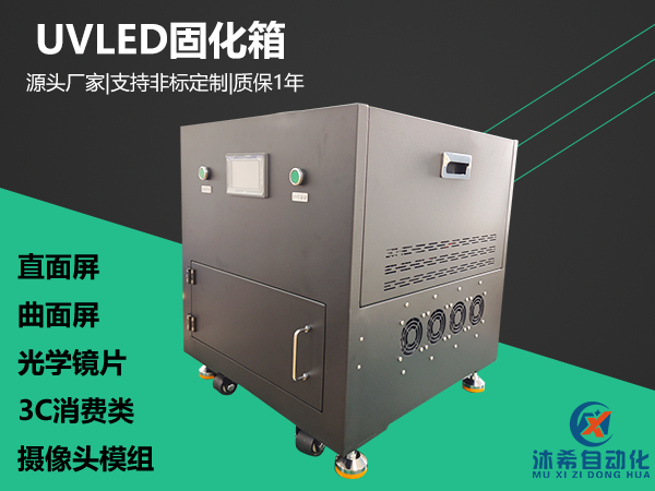 开门式300x300mm+三面侧固化（带旋转平台）